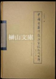 中国古籍修復与装裱技術図解