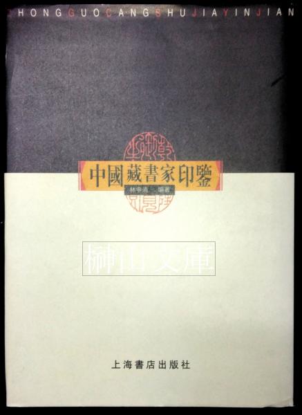 自筆本 三輪物語(熊沢蕃山著、宮崎道生校訂) / 榊山文庫 / 古本、中古本、古書籍の通販は「日本の古本屋」 / 日本の古本屋