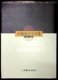 中国蔵書家印鑑
