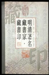 明清著名蔵書家・蔵書印