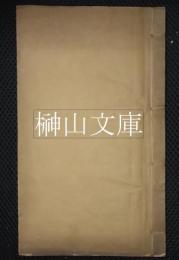 控鶴監秘記／癡婆子傳
