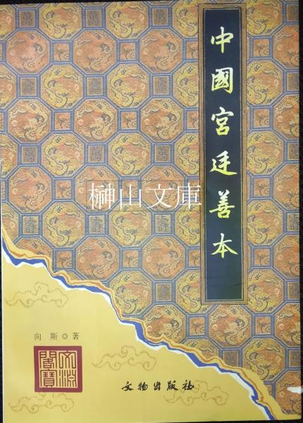 石川九楊作品集 しかし 謹呈署名本(石川九楊) / 榊山文庫 / 古本