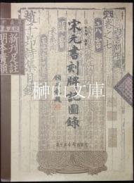 宋元書刻牌記図録