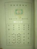 中国画討論集　壹