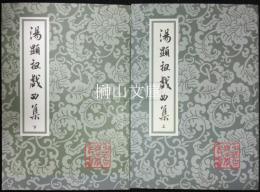 中国古典文学叢書　湯顕祖戯曲集　上・下　揃