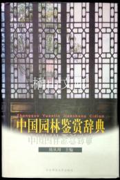 中国園林鑑賞辞典