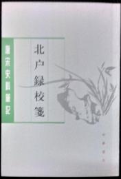 北户録校箋　唐宋史料筆記