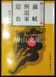蘇軾与道家道教　道教研究叢書