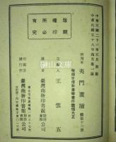 明刊本　夷門廣牘　揃