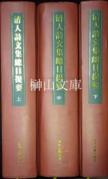 清人詩文集総目提要　上・中・下　揃