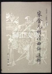 宋金元明清曲辞通釈