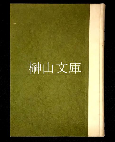 知環印館蔵古璽印(李青編著) / 榊山文庫 / 古本、中古本、古書籍