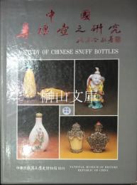 中国鼻煙壺之研究　A study of Chinese snuff bottles