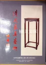 清代家具芸術　The art of Ch'ing dynasty furniture