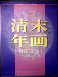 清末年画　上海図書館館蔵精選
