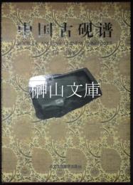 中国古硯譜