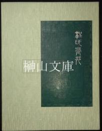 程氏墨苑