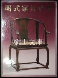 明式家具珍賞