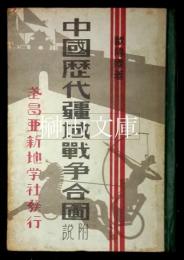 中国歴代疆域戦争合図附説