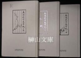 芸術鑑蔵叢書　呉湖帆師友書札　上・中・下　揃