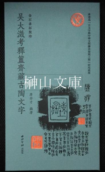 西晴雲（斉白石に師事、呉昌碩の知遇、上海南画院を創設）廬山