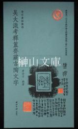 金石善拓聚珍　呉大澂考釈簠斎蔵三代古陶文字