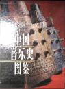 中国音楽史図鑑