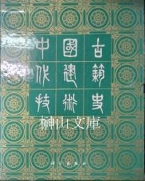 中国古代建築技術史