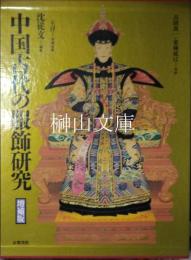 中国古代の服飾研究　増補版