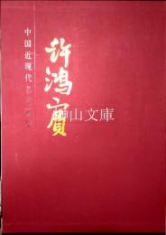 中国近現代名家画集　許鴻賓
