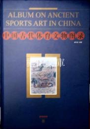 中国古代体育文物図録