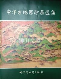 中華古地図珍品選集