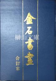 金石書画　合訂本