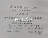 金石書画　合訂本