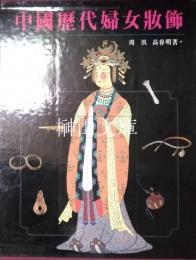 中国歴代婦女妝飾