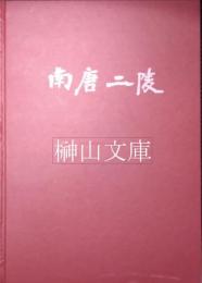 南唐二陵発掘報告