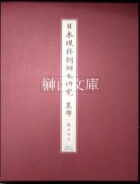 日本現存朝鮮本研究　集部　撰者・編者名検索CD－ROM付