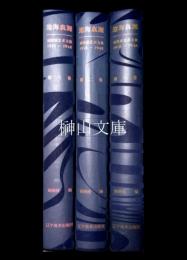 滄海真源　劉海粟芸術文集　(1918-1948)　全三巻　揃