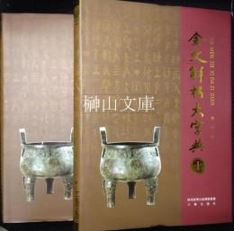 金文解析大字典　上・下　揃
