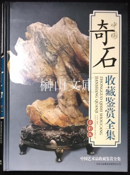 中国奇石収蔵鑑賞全集 全彩版(劉道栄編著) / 古本、中古本、古