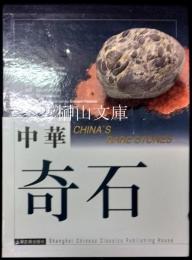 中華奇石