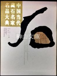中国当代蔵石名家名品大典