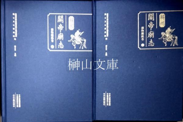 浅野文庫蔵諸国古城之図(矢守一彦編) / 榊山文庫 / 古本、中古本