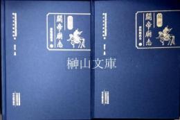 解州関帝廟志　器物題銘巻　上・下　揃