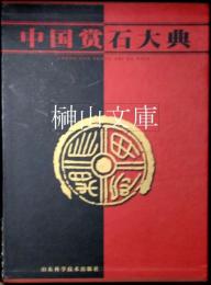 中国賞石大典