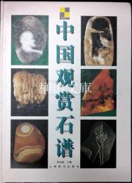 中国鑑賞石譜