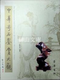中華奇石鑑賞大観