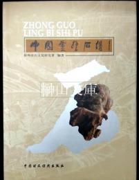 中国霊璧石譜