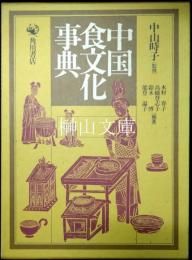 中国食文化事典