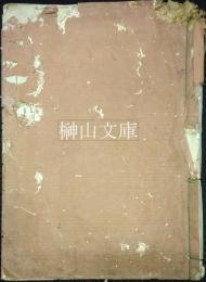江戸城西丸大手御門御当番書認方（仮題）